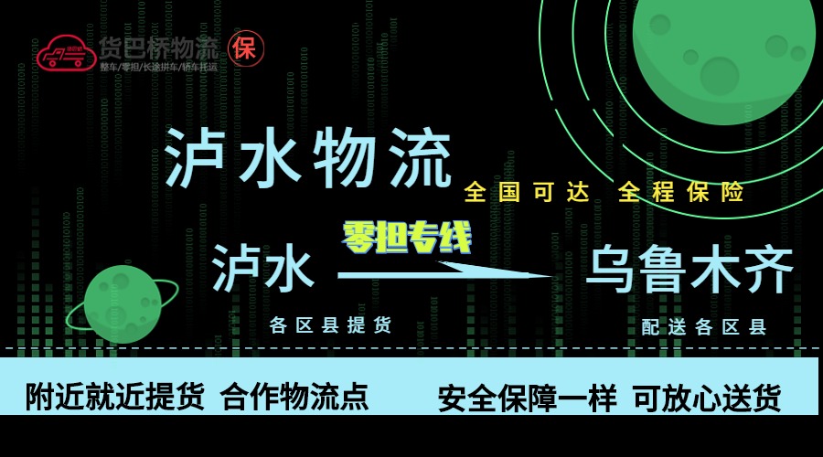 瀘水到烏魯木齊零擔(dān)物流專線 瀘水到烏魯木齊零擔(dān)物流專線