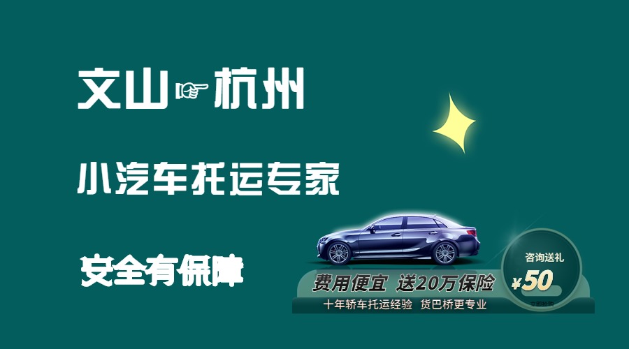 文山到杭州轎車托運 文山到杭州轎車托運