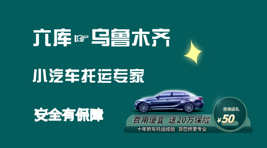 六庫到烏魯木齊轎車托運(yùn) 六庫到烏魯木齊轎車托運(yùn)