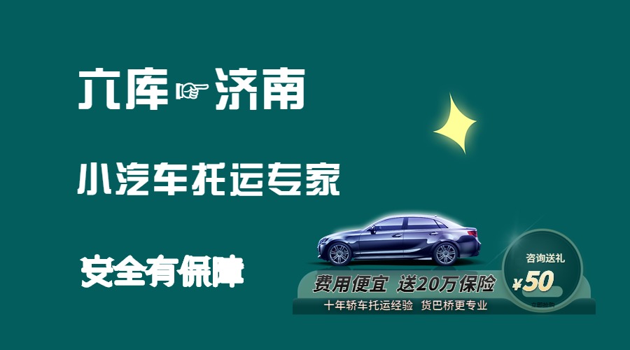 六庫到濟南轎車托運 六庫到濟南轎車托運