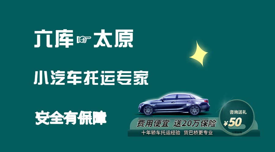 六庫到太原轎車托運 六庫到太原轎車托運