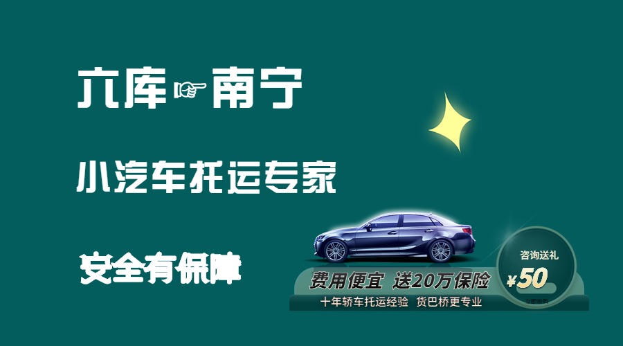 六庫到南寧轎車托運 六庫到南寧轎車托運
