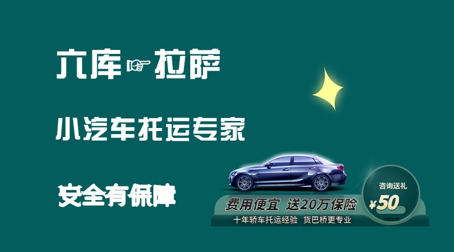 六庫到拉薩轎車托運