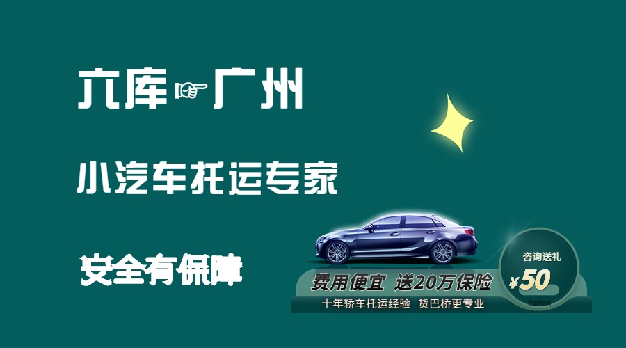六庫到廣州轎車托運