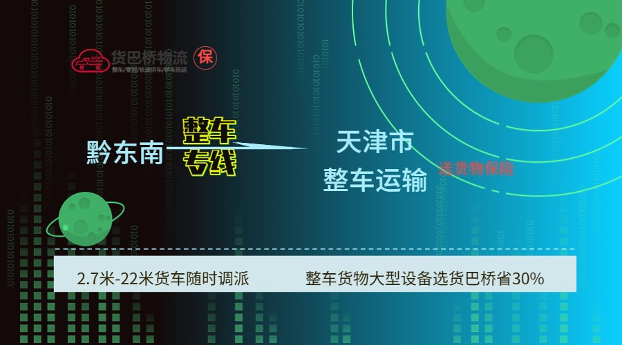 黔東南到天津 黔東南到天津