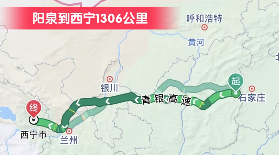 陽泉到西寧1306公里 陽泉到西寧1306公里