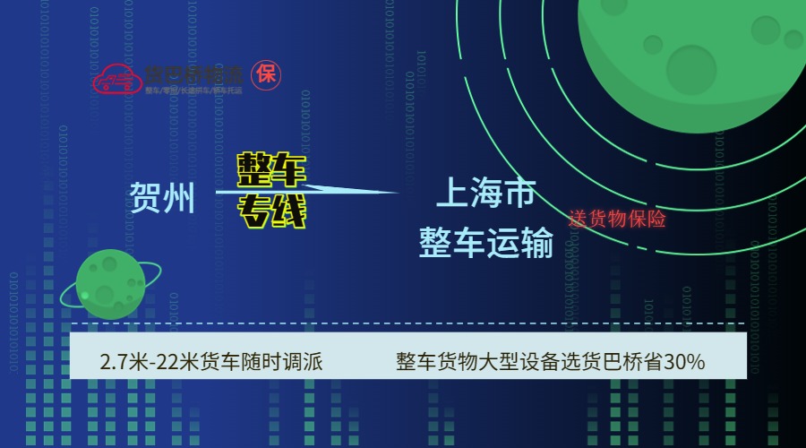 賀州到上海 賀州到上海