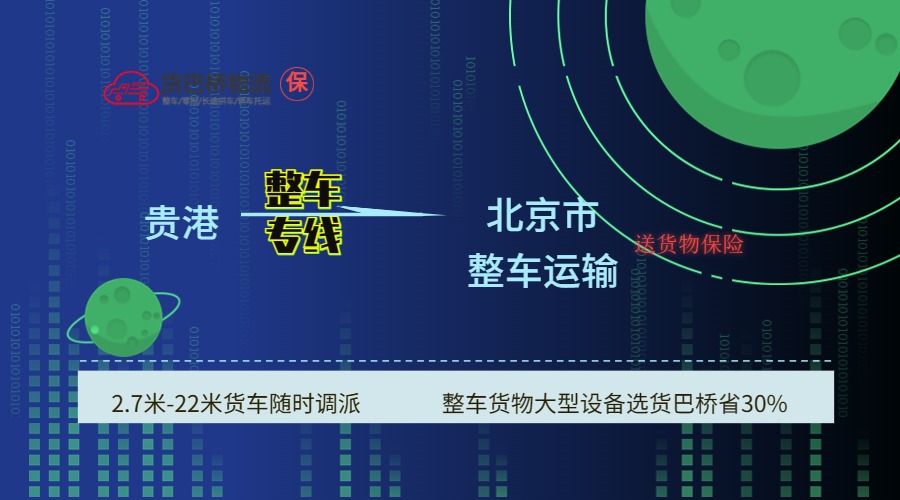 貴港到北京 貴港到北京