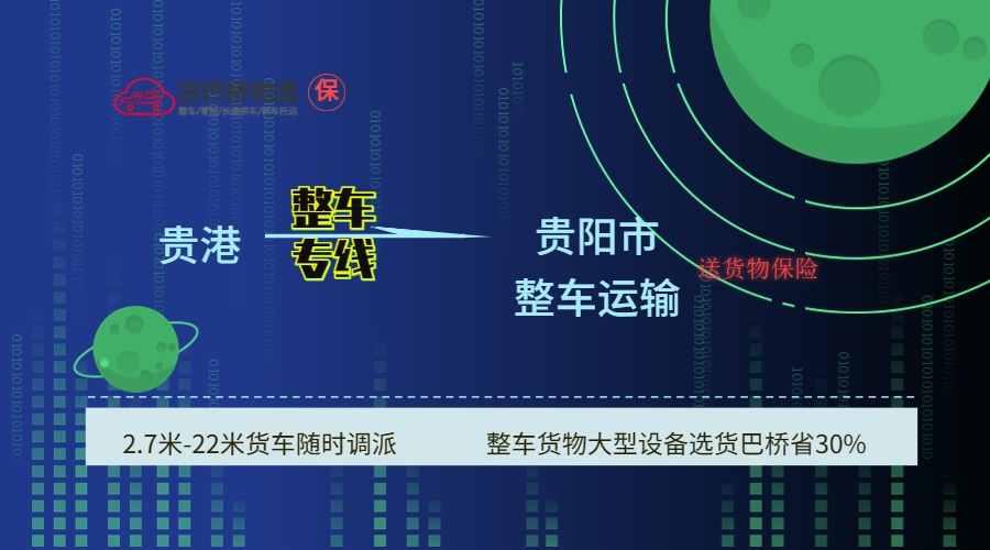 貴港到貴陽 貴港到貴陽