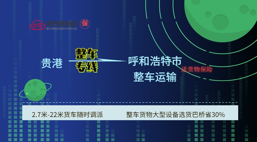 貴港到呼和浩特 貴港到呼和浩特