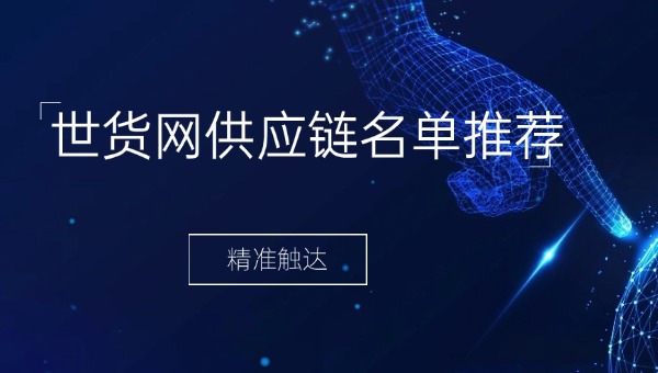 世貨網(wǎng)供應(yīng)鏈名單推薦 世貨網(wǎng)供應(yīng)鏈名單推薦