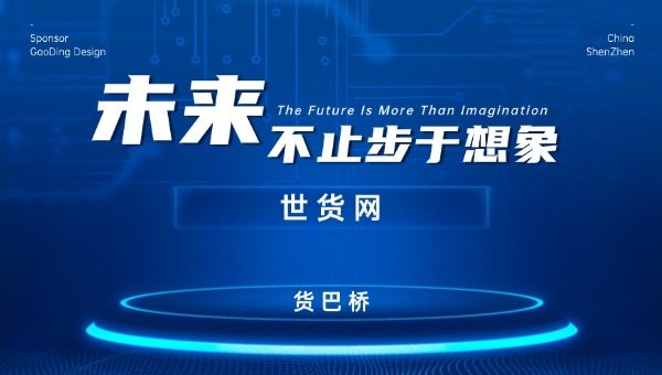 世貨網(wǎng)與貨巴橋的關(guān)系 世貨網(wǎng)與貨巴橋的關(guān)系